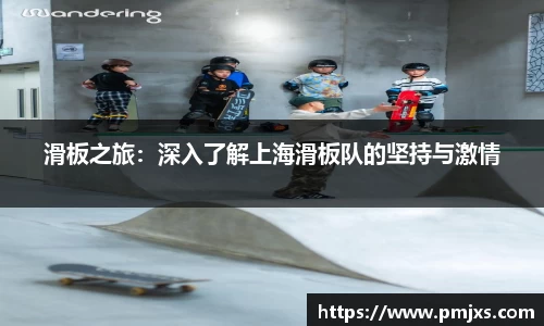 滑板之旅：深入了解上海滑板队的坚持与激情