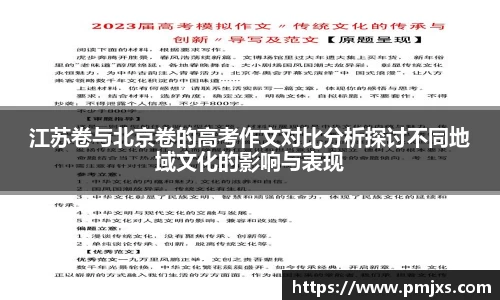 江苏卷与北京卷的高考作文对比分析探讨不同地域文化的影响与表现
