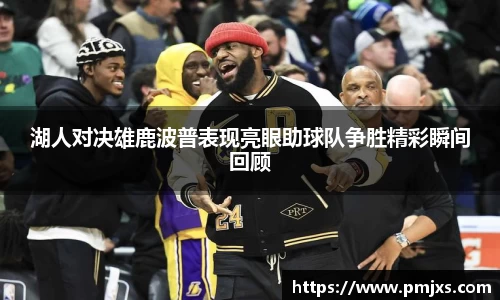 湖人对决雄鹿波普表现亮眼助球队争胜精彩瞬间回顾